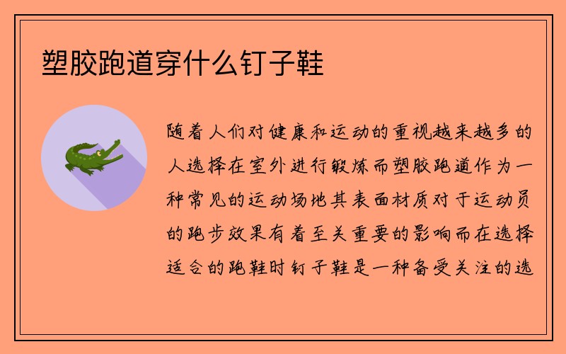 塑胶跑道穿什么钉子鞋