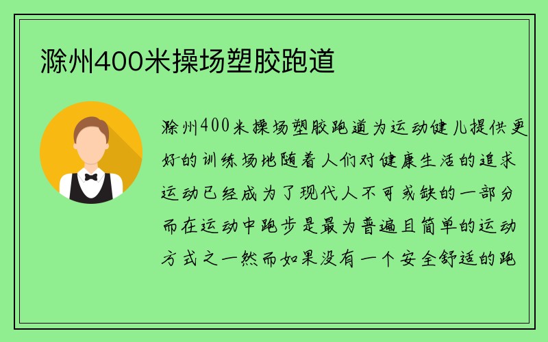 滁州400米操场塑胶跑道