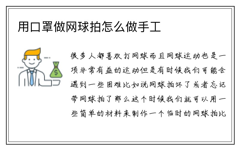 用口罩做网球拍怎么做手工