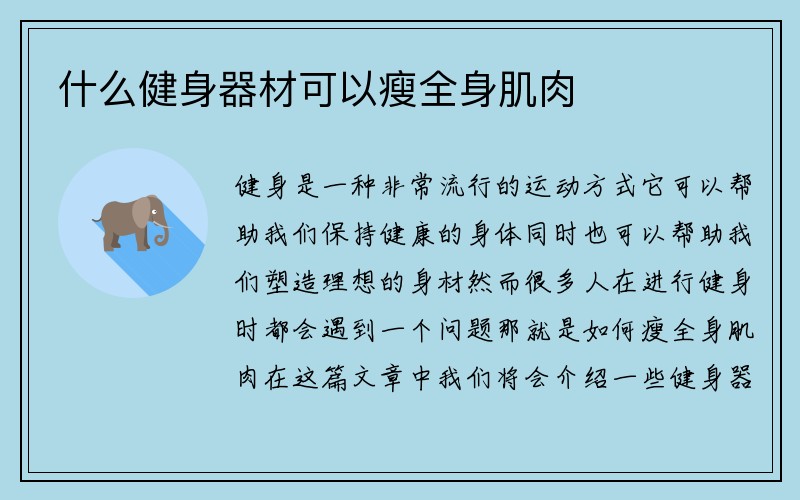 什么健身器材可以瘦全身肌肉