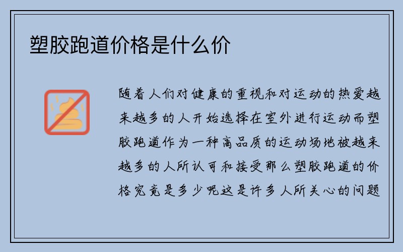 塑胶跑道价格是什么价