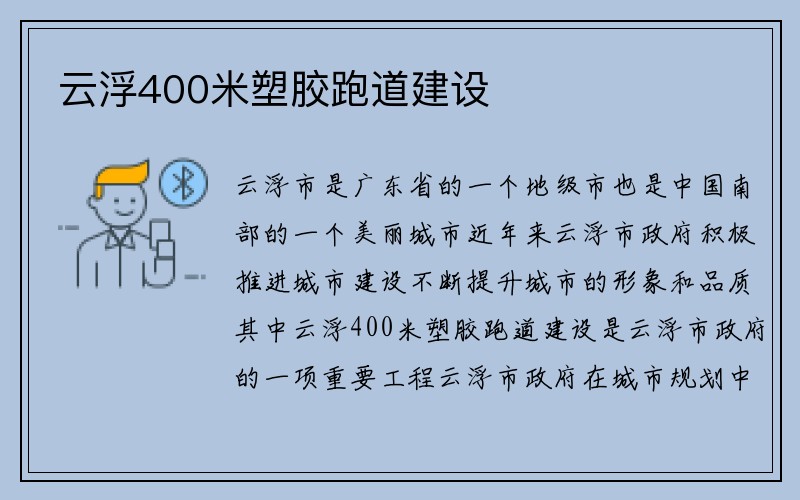 云浮400米塑胶跑道建设