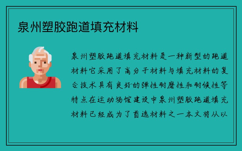 泉州塑胶跑道填充材料