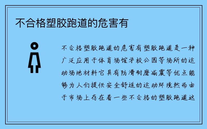 不合格塑胶跑道的危害有