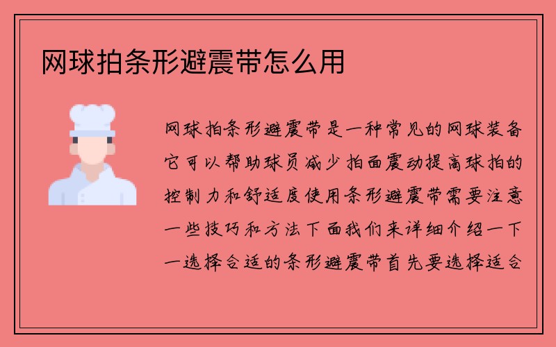 网球拍条形避震带怎么用