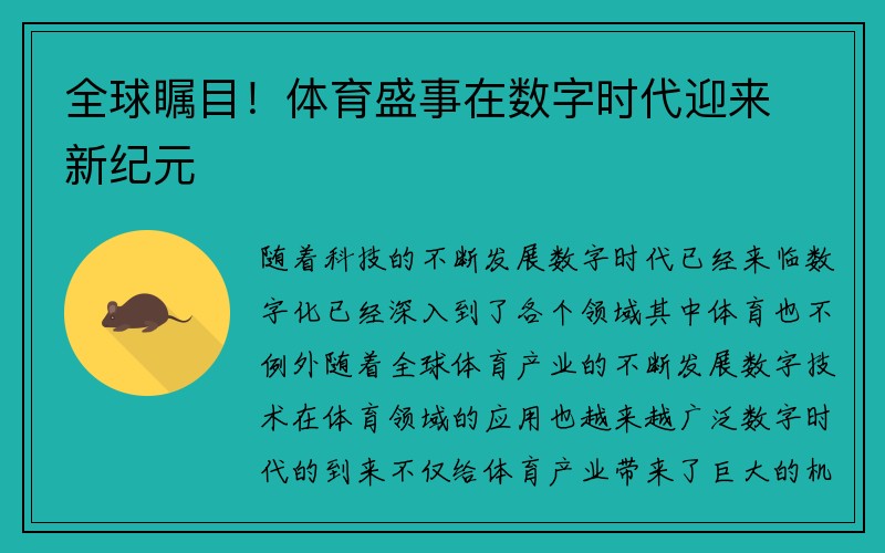 全球瞩目！体育盛事在数字时代迎来新纪元