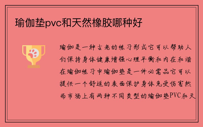 瑜伽垫pvc和天然橡胶哪种好