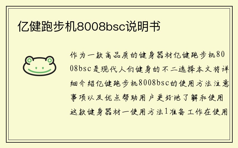 亿健跑步机8008bsc说明书