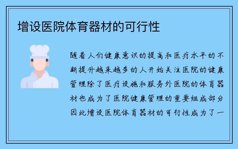 增设医院体育器材的可行性