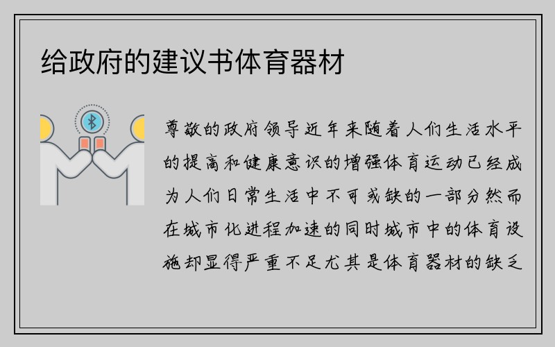 给政府的建议书体育器材