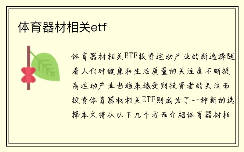 体育器材相关etf