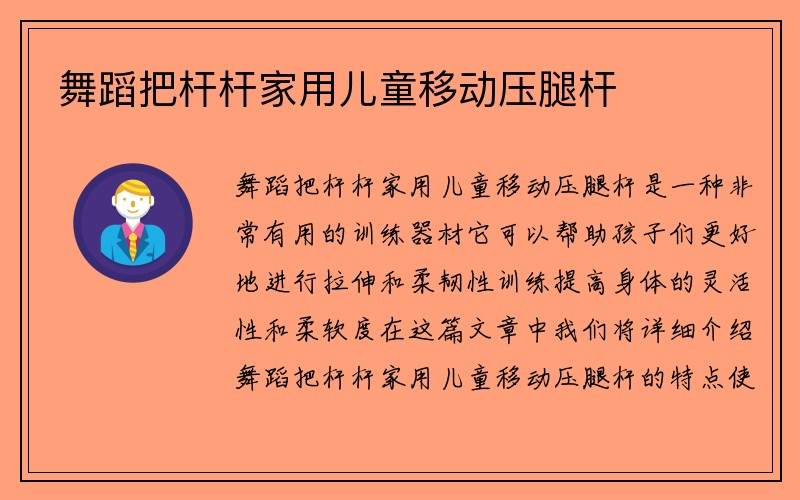 舞蹈把杆杆家用儿童移动压腿杆