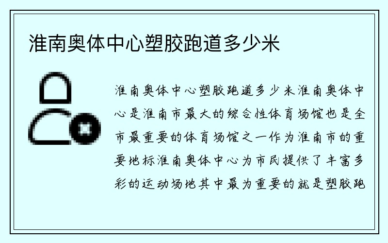 淮南奥体中心塑胶跑道多少米