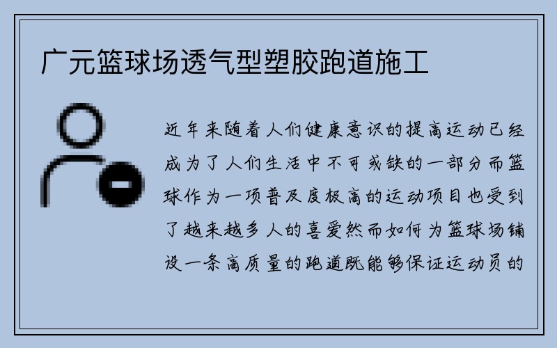 广元篮球场透气型塑胶跑道施工