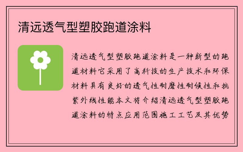 清远透气型塑胶跑道涂料