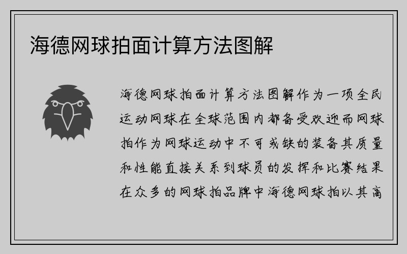 海德网球拍面计算方法图解