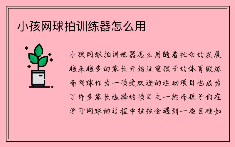 小孩网球拍训练器怎么用