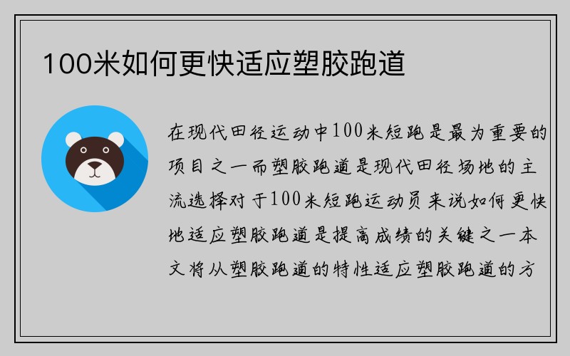 100米如何更快适应塑胶跑道