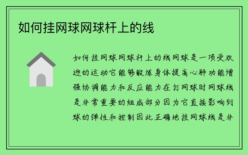 如何挂网球网球杆上的线