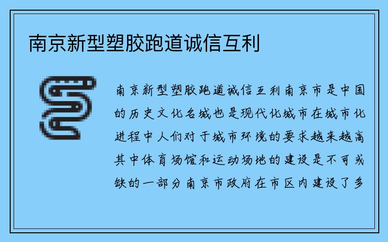 南京新型塑胶跑道诚信互利