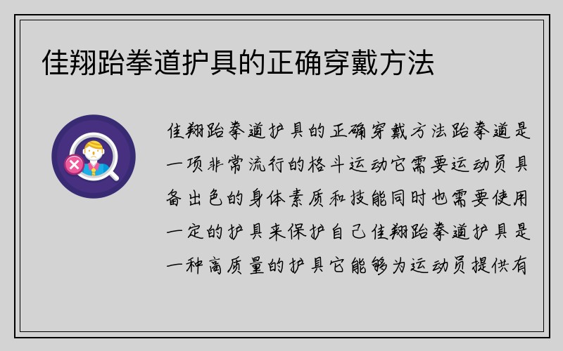 佳翔跆拳道护具的正确穿戴方法