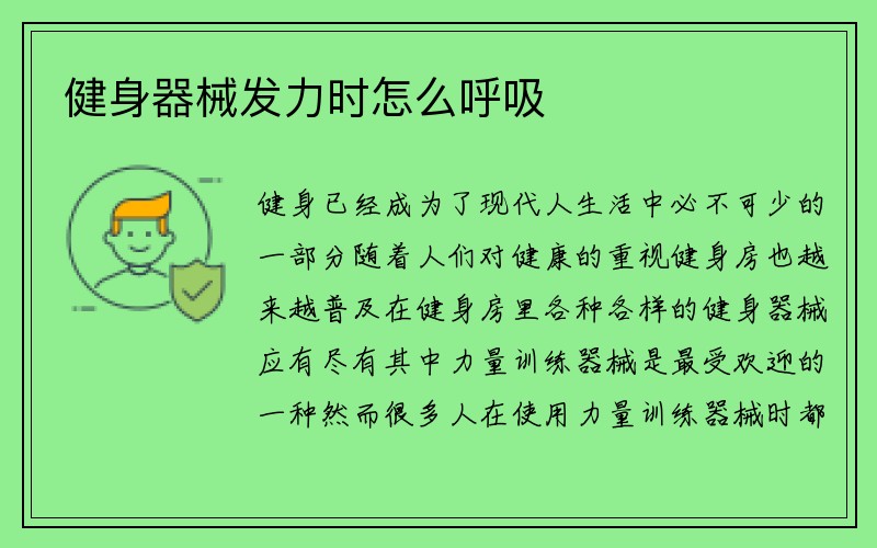 健身器械发力时怎么呼吸