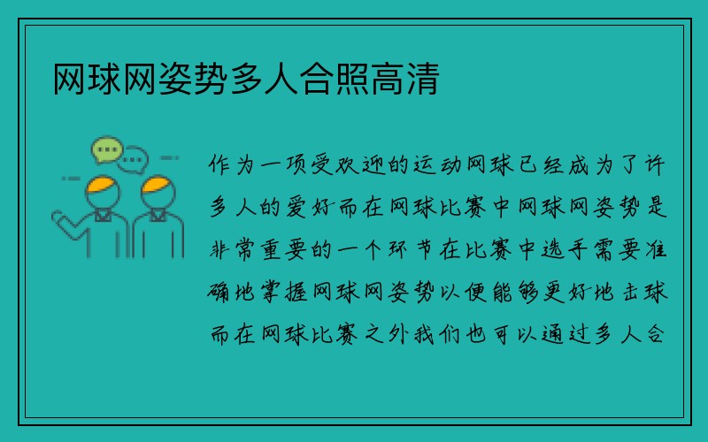 网球网姿势多人合照高清