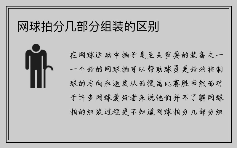 网球拍分几部分组装的区别