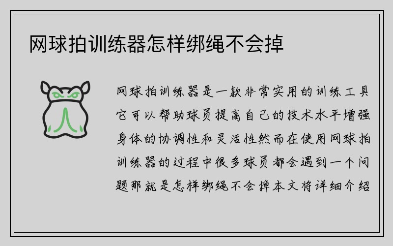 网球拍训练器怎样绑绳不会掉