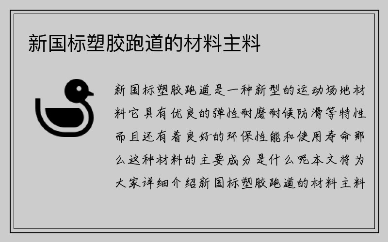 新国标塑胶跑道的材料主料