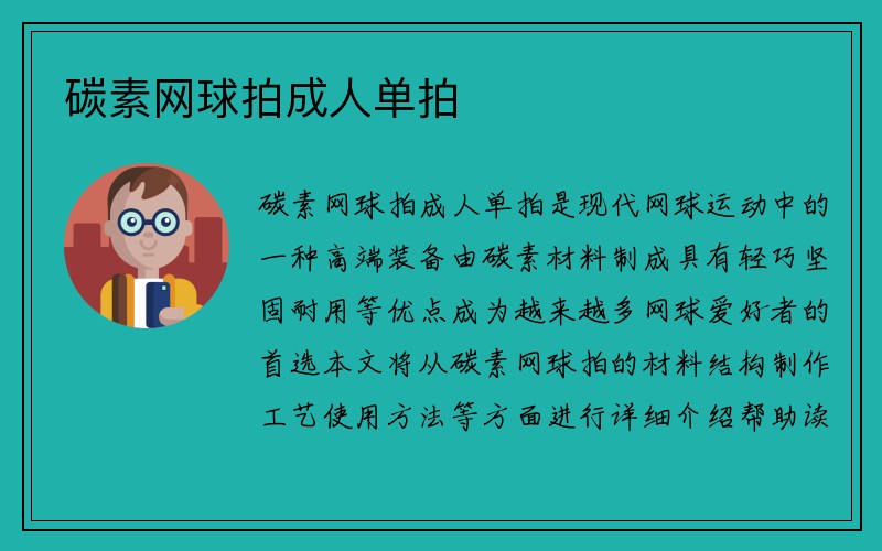 碳素网球拍成人单拍