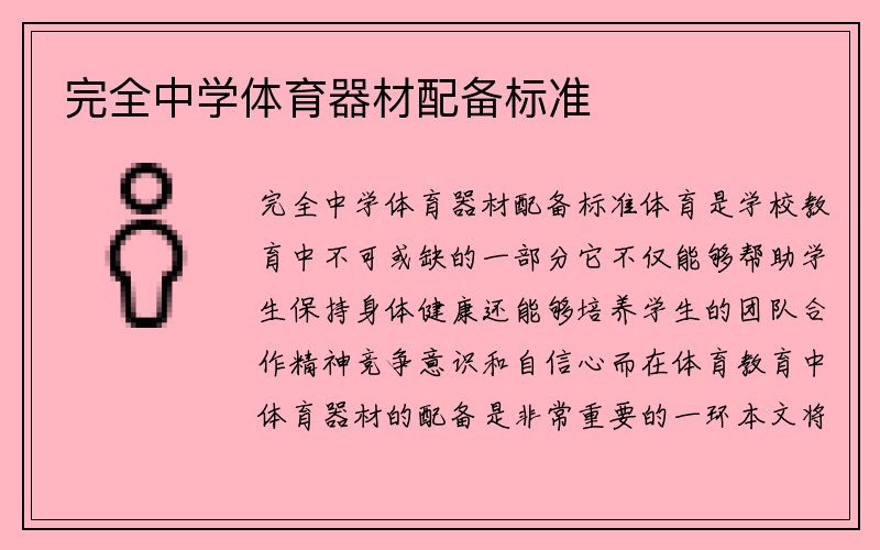 完全中学体育器材配备标准