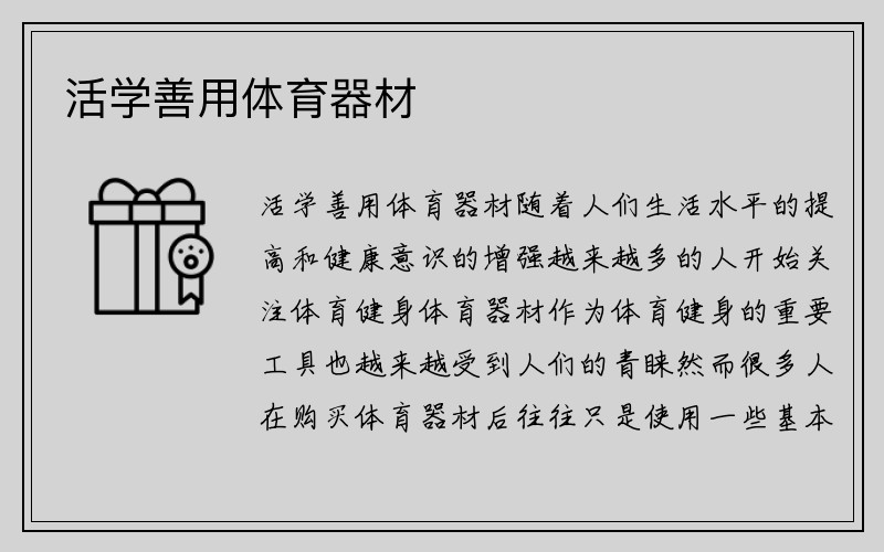 活学善用体育器材