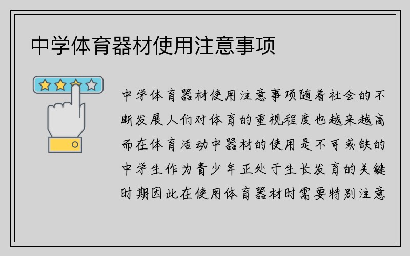 中学体育器材使用注意事项