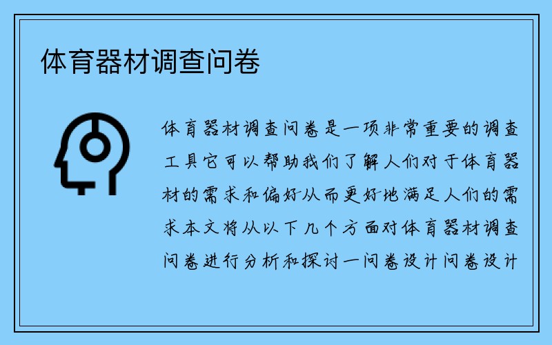 体育器材调查问卷