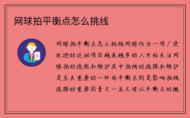 网球拍平衡点怎么挑线