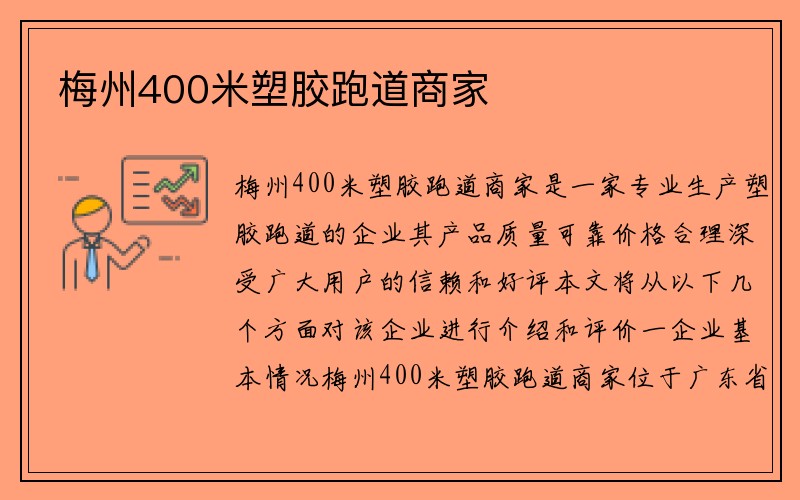 梅州400米塑胶跑道商家