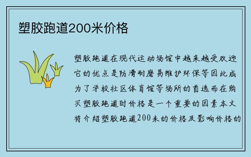 塑胶跑道200米价格