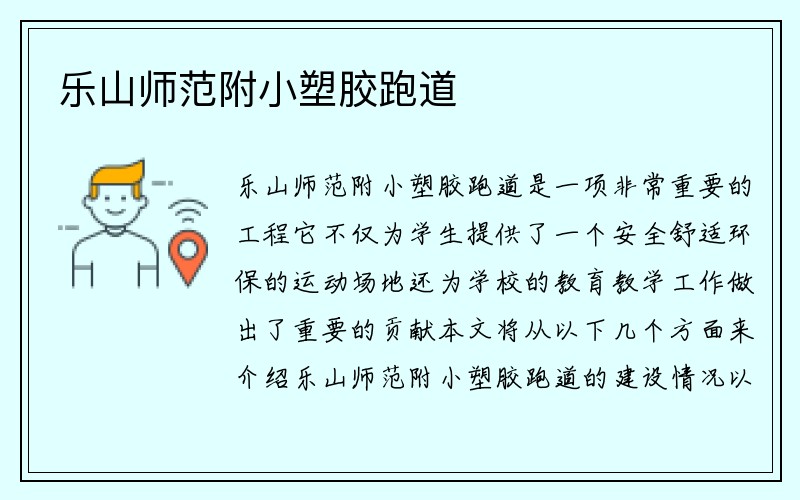 乐山师范附小塑胶跑道