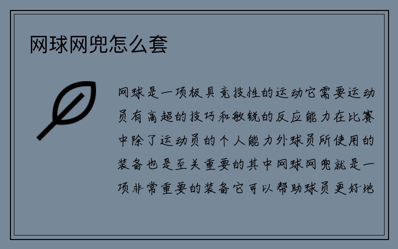 网球网兜怎么套