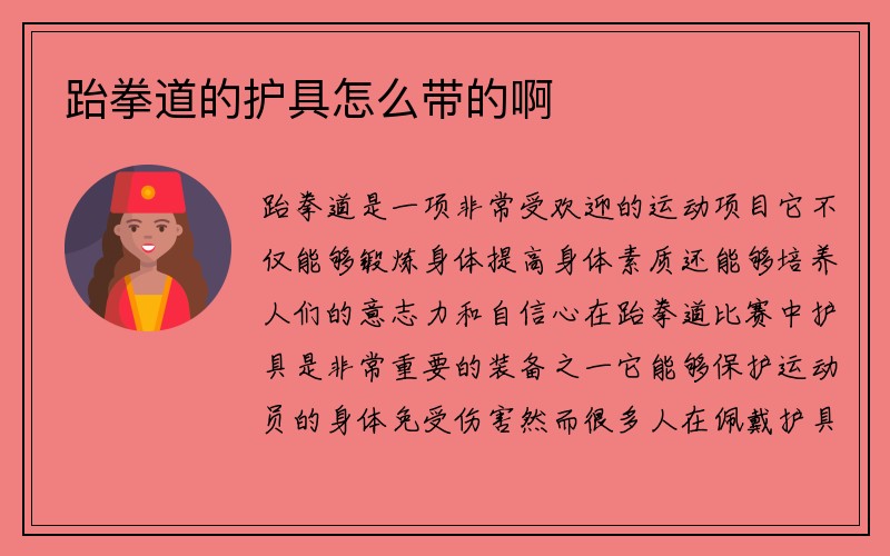 跆拳道的护具怎么带的啊