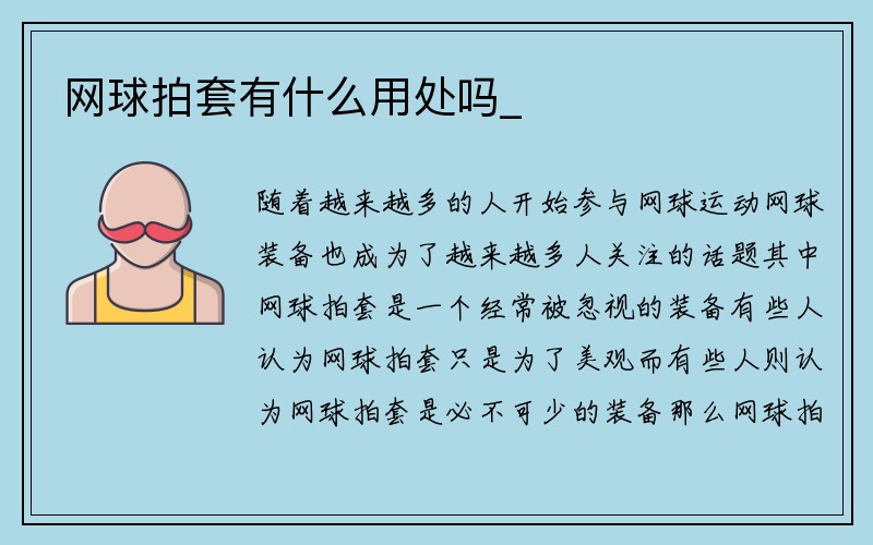 网球拍套有什么用处吗_