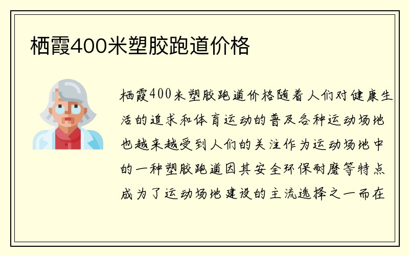 栖霞400米塑胶跑道价格