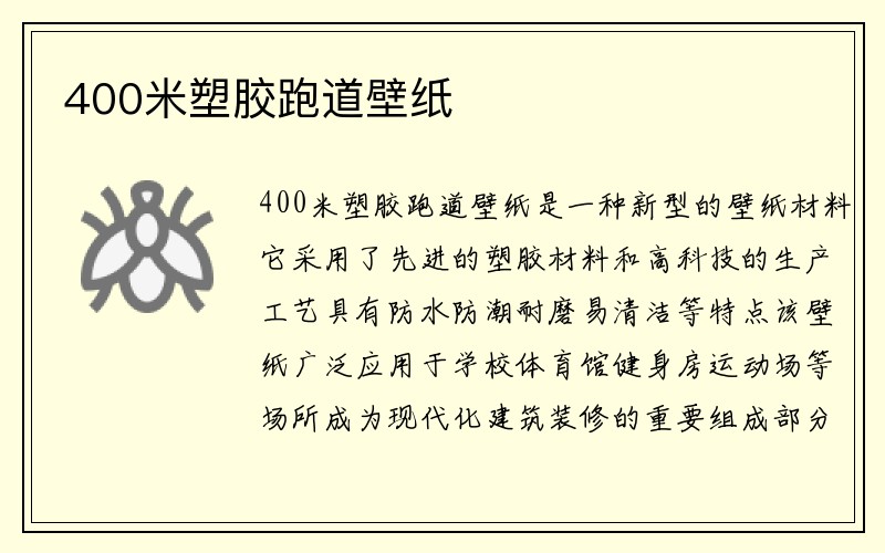 400米塑胶跑道壁纸