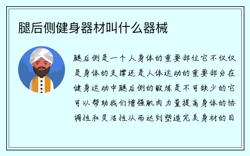 腿后侧健身器材叫什么器械