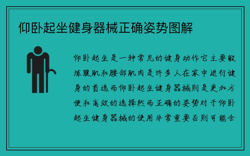 仰卧起坐健身器械正确姿势图解