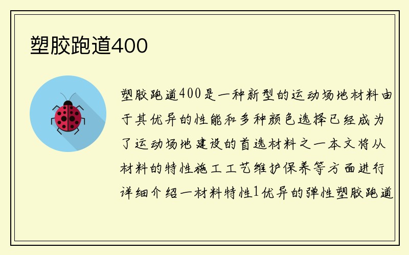 塑胶跑道400