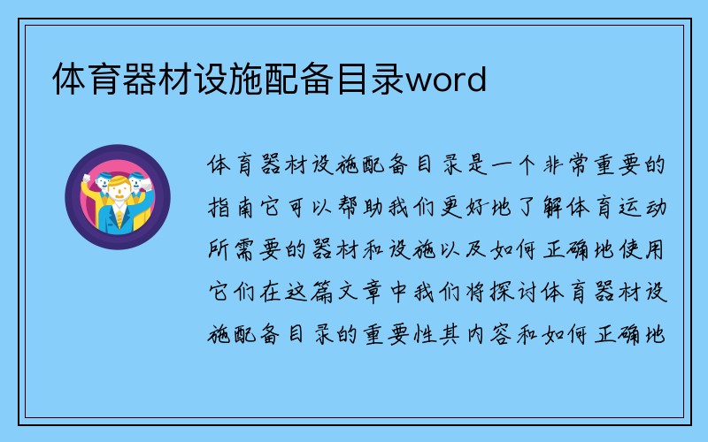 体育器材设施配备目录word