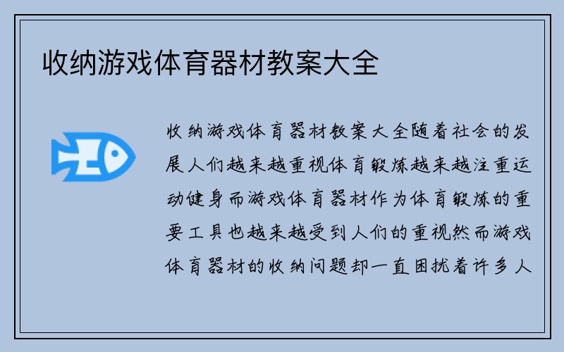 收纳游戏体育器材教案大全