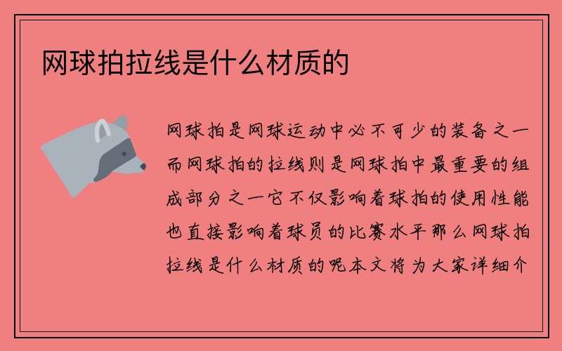 网球拍拉线是什么材质的